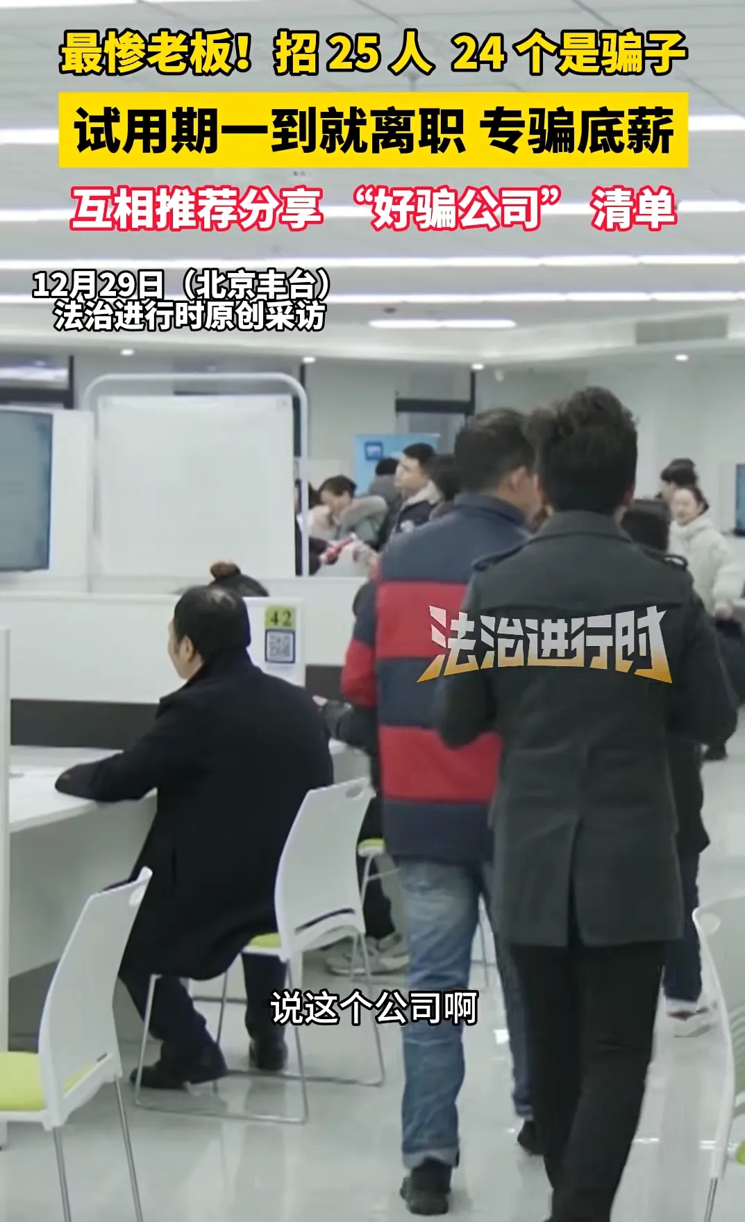 最惨老板！招25人其中24人是骗子，试用期一到就离职