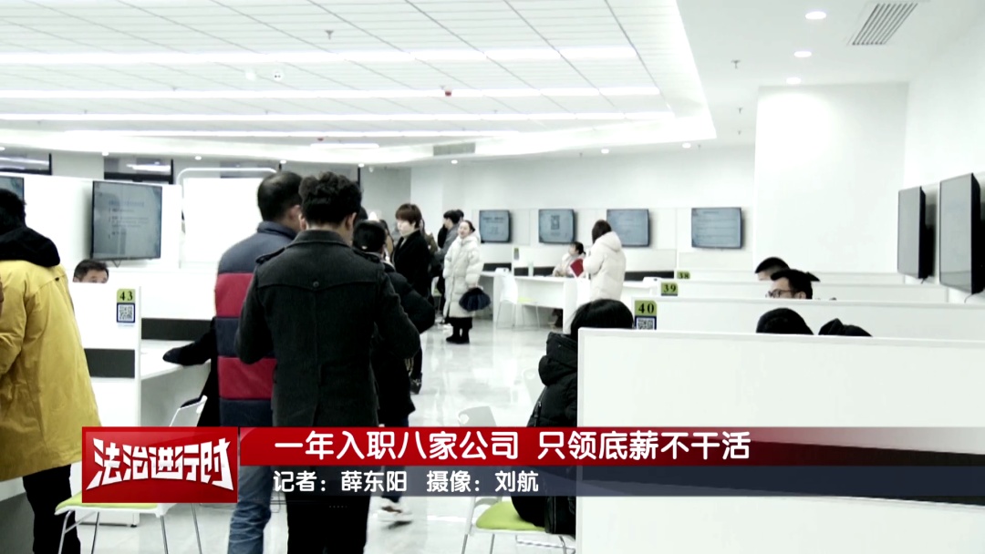 男子1年入职8家公司 只领底薪不干活