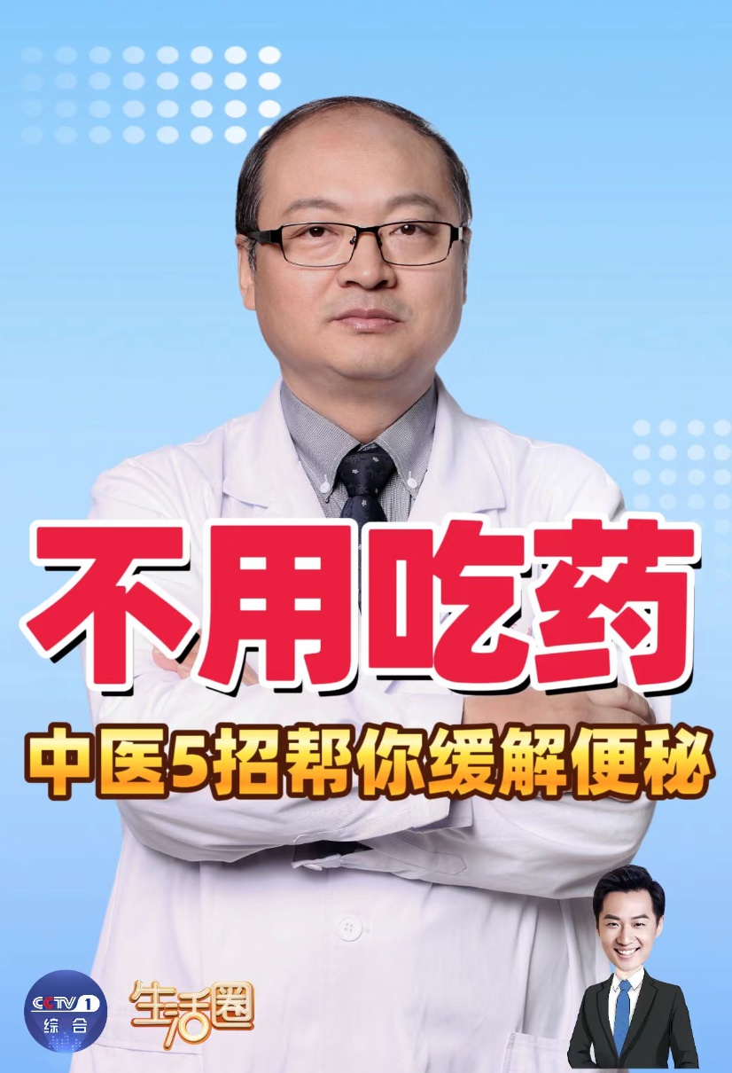 不用吃药，中医5招帮你缓解便秘