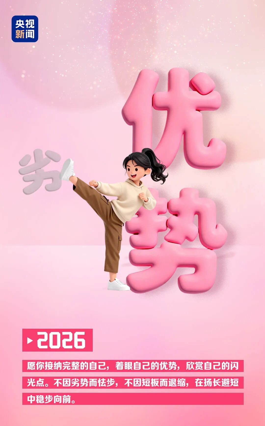 告别“25”奔赴“26” 凡是过往皆为序章