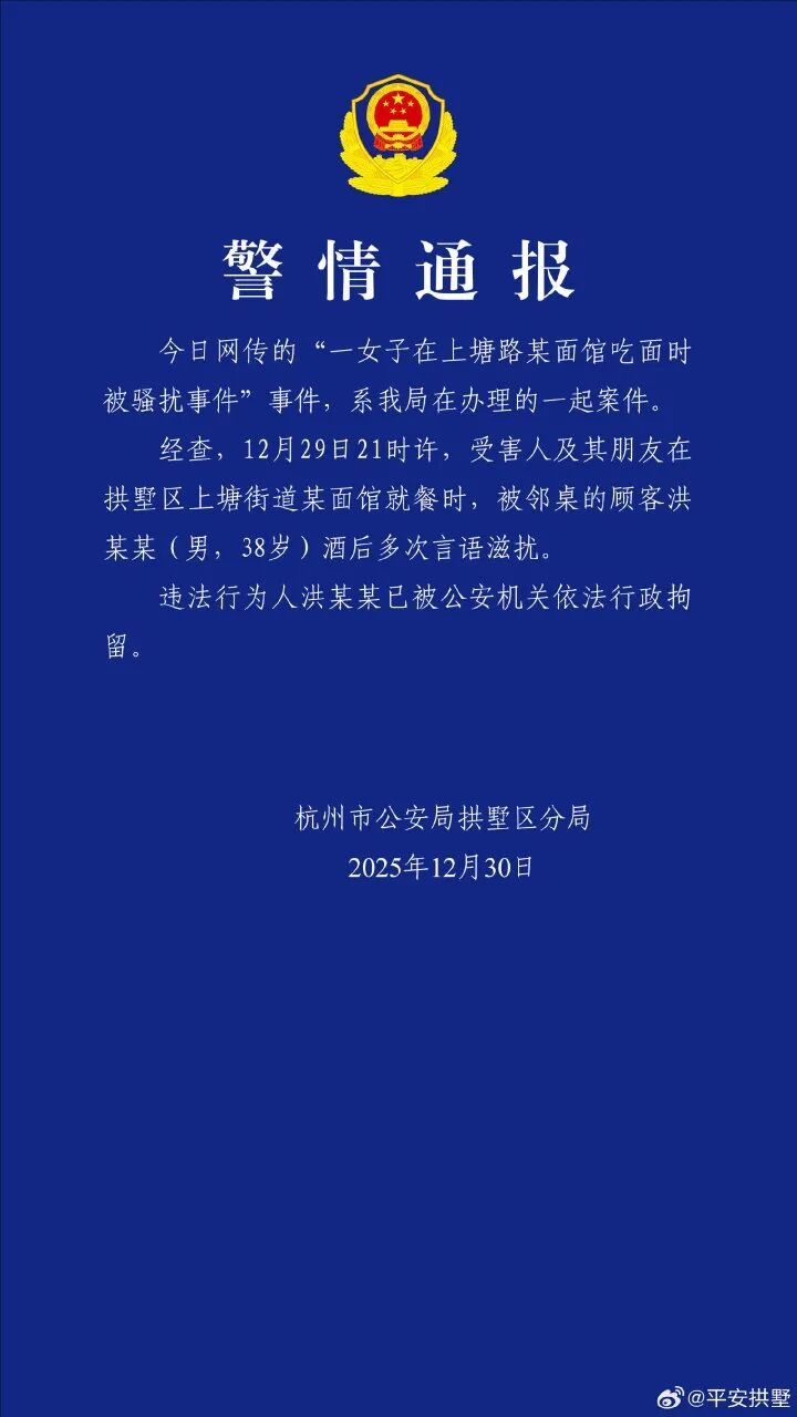 杭州警方通报“一女子在某面馆吃面时被骚扰事件” 杭州警方通报“一女子在某面馆吃面时被骚扰事件”