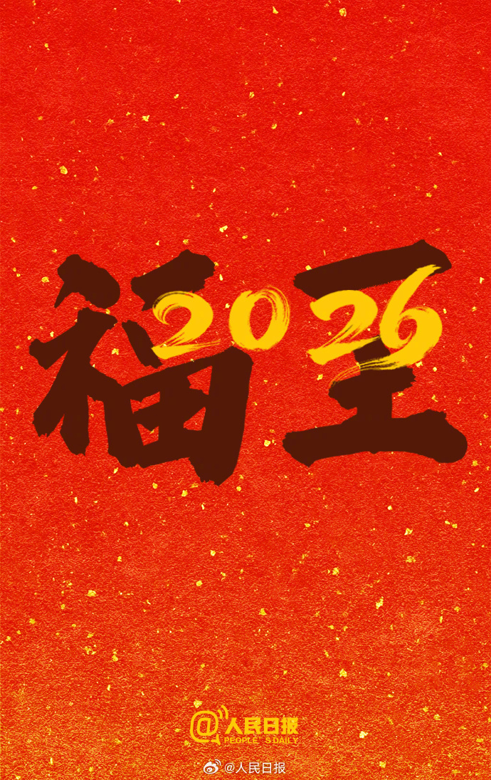 再见，2025！你好，2026