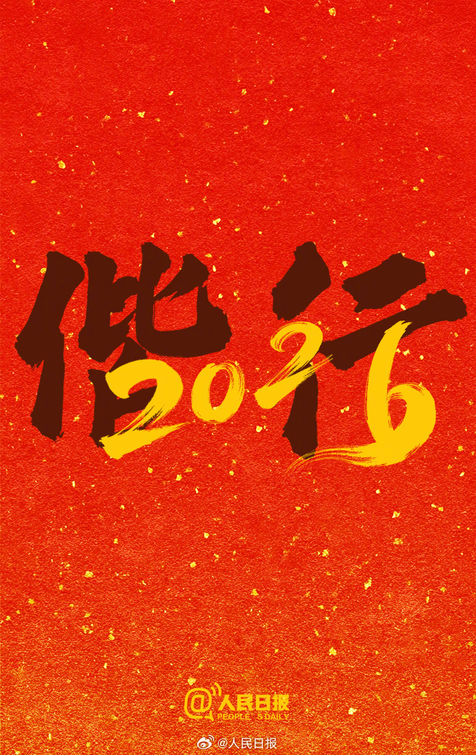 再见，2025！你好，2026