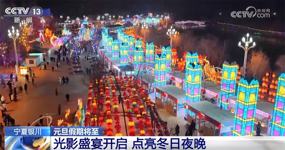 “光影盛宴+时光旋律”营造欢乐祥和节日氛围感 “农文旅体”融合喜迎新年