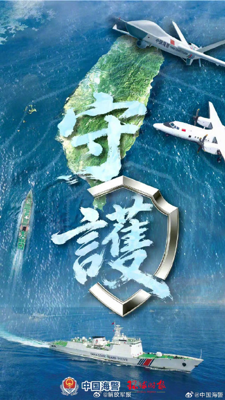 中国海警局发布台岛及其附属岛屿执法巡查主题海报《守护》