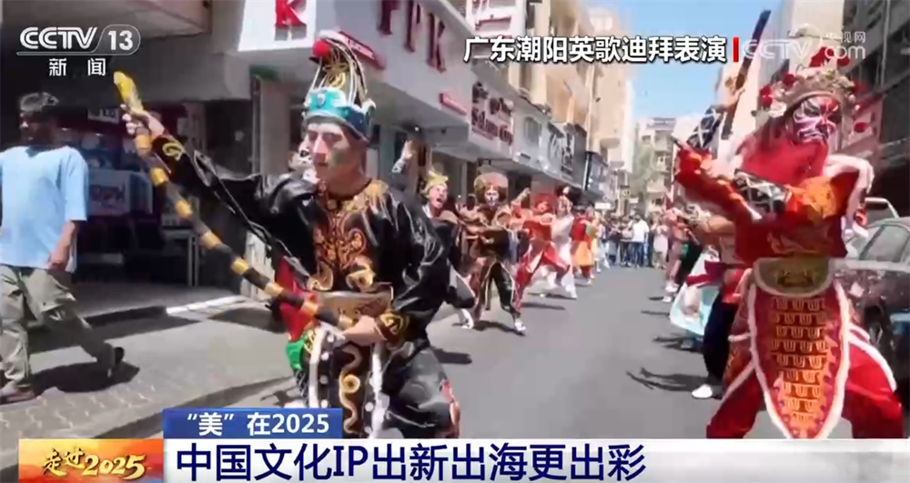 中国文化IP成为全球“顶流”出新、出海又“出彩” 中华文明底蕴“圈粉”世界