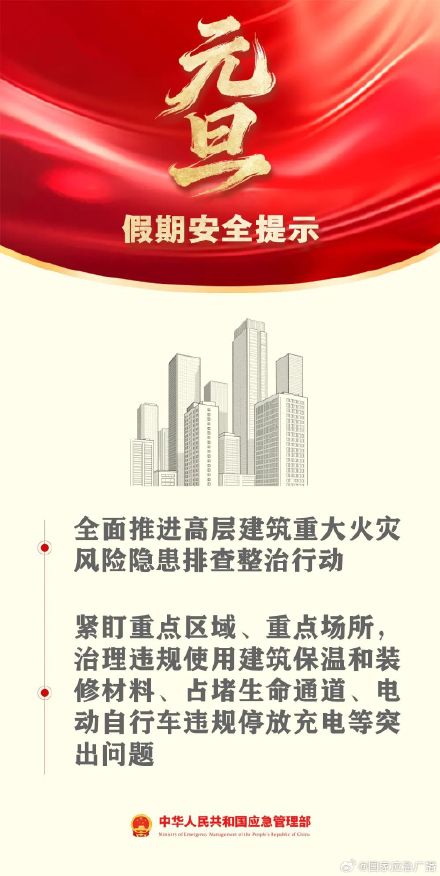 2025年最后一天！一键查收你的元旦安全指南