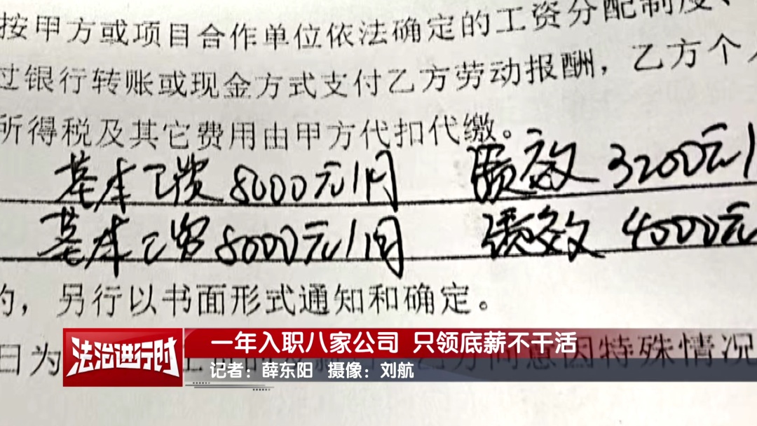男子1年入职8家公司 只领底薪不干活