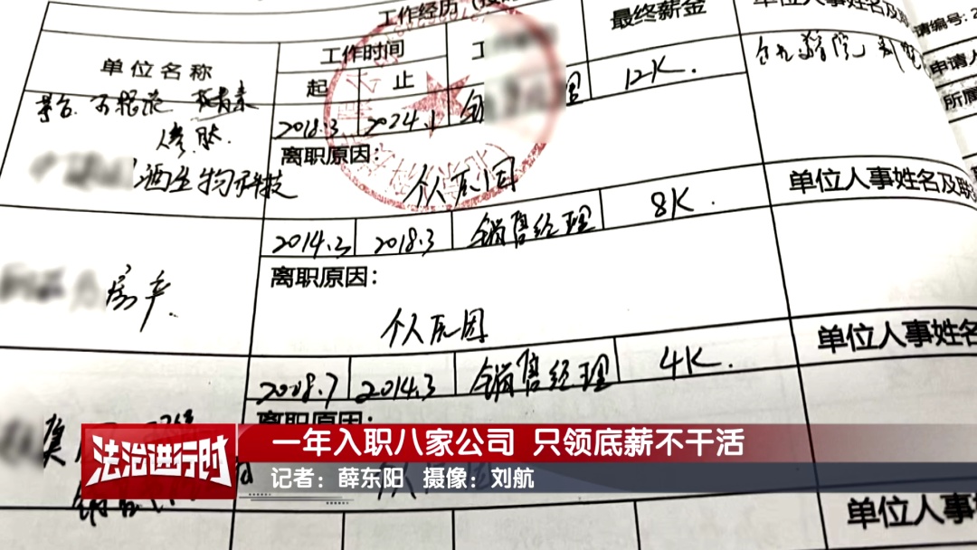 男子1年入职8家公司 只领底薪不干活