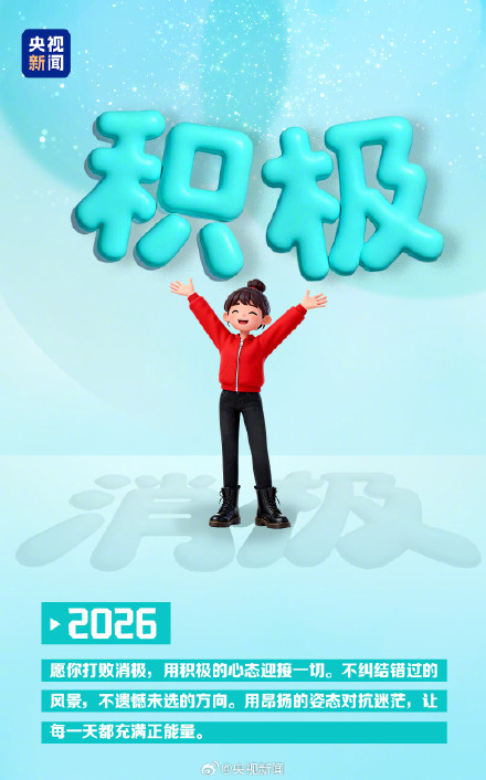 迎接2026！