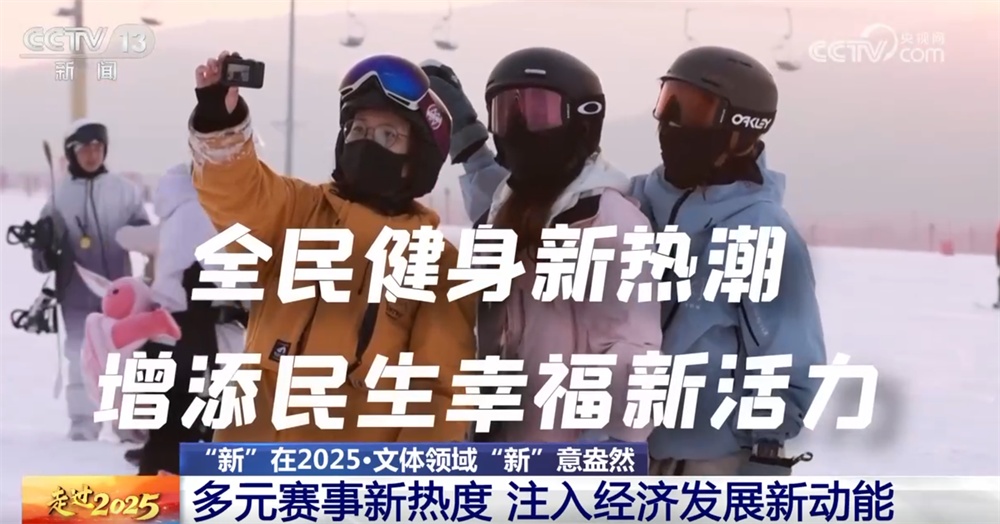 数览新活力新亮点新动能 我国文化体育领域“新”意盎然“闪耀”2025