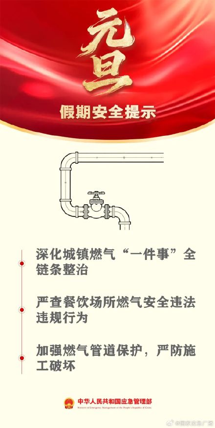 2025年最后一天！一键查收你的元旦安全指南