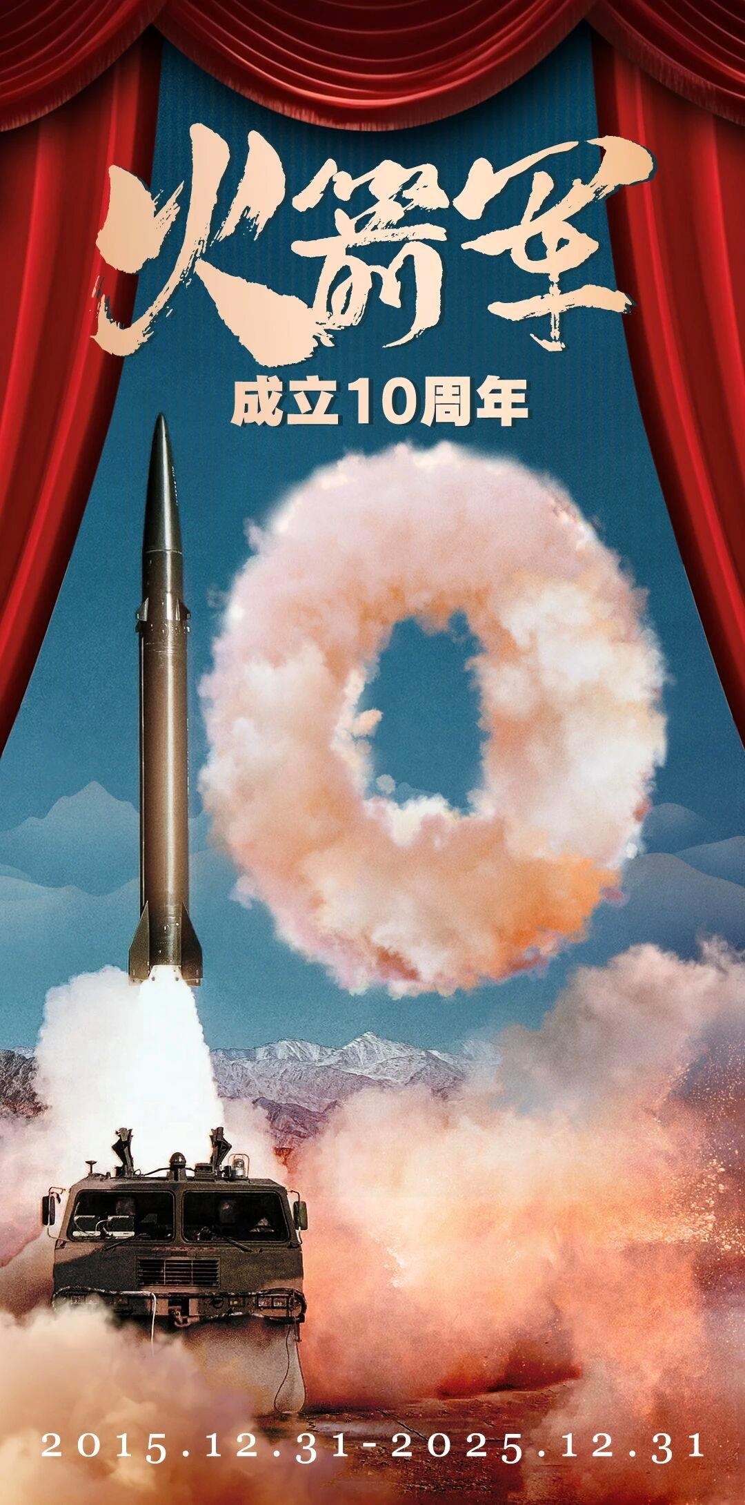火箭军成立10周年！大国长剑壁纸震撼上新