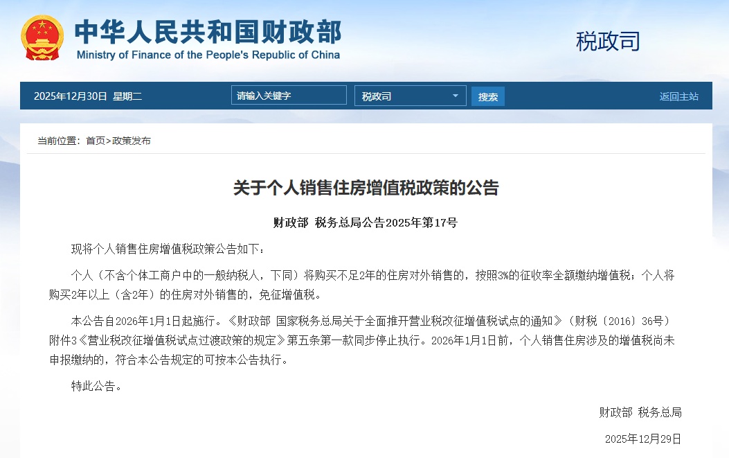 个人卖房满2年免征增值税，元旦起施行