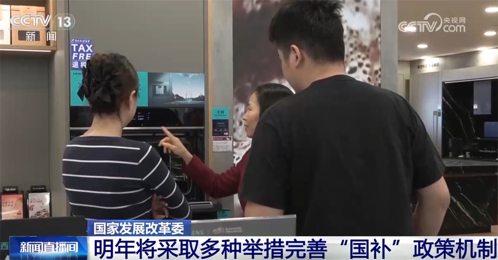 2026年我国将采取多种举措完善“国补”政策机制 均衡有序使用资金