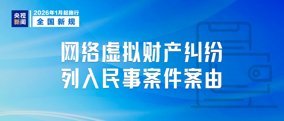事关你的钱包和出行！这些新规，2026年1月1日起施行