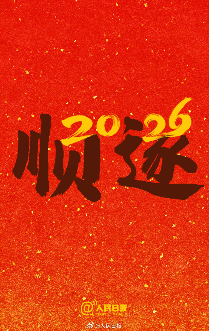 再见，2025！你好，2026