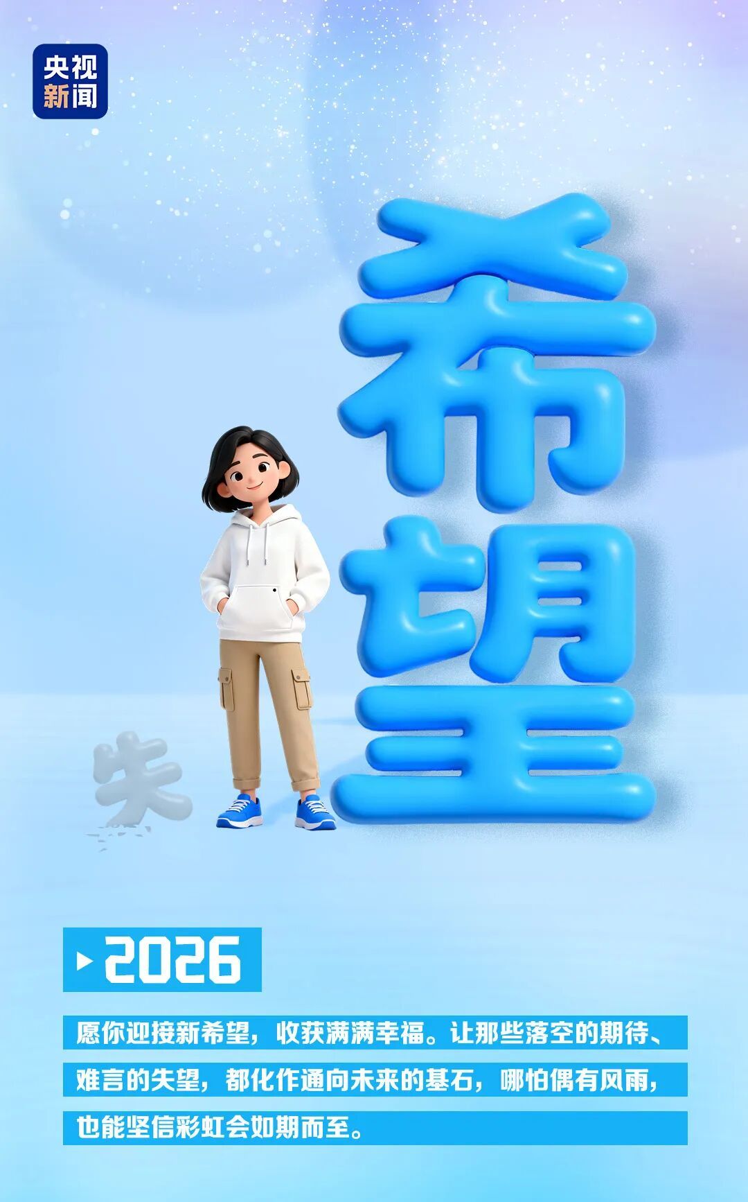 告别“25”奔赴“26” 凡是过往皆为序章