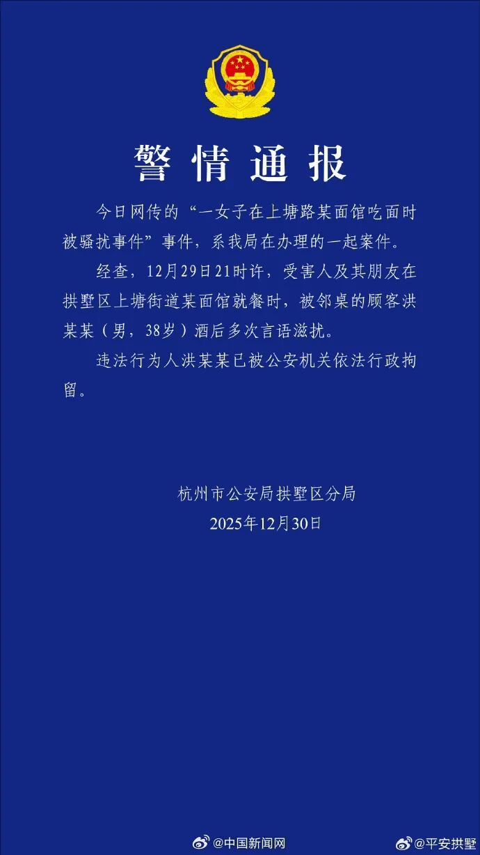 洪某某（男，38 岁）酒后多次言语滋扰面馆邻桌女子，被行拘