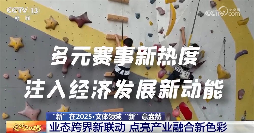 数览新活力新亮点新动能 我国文化体育领域“新”意盎然“闪耀”2025