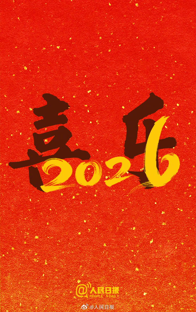 再见，2025！你好，2026
