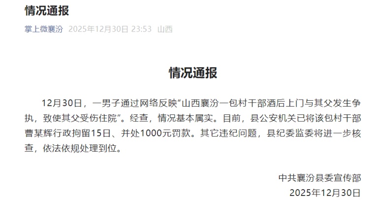 “山西襄汾一包村干部酒后上门与其父发生争执，致使其父受伤住院”？当地通报