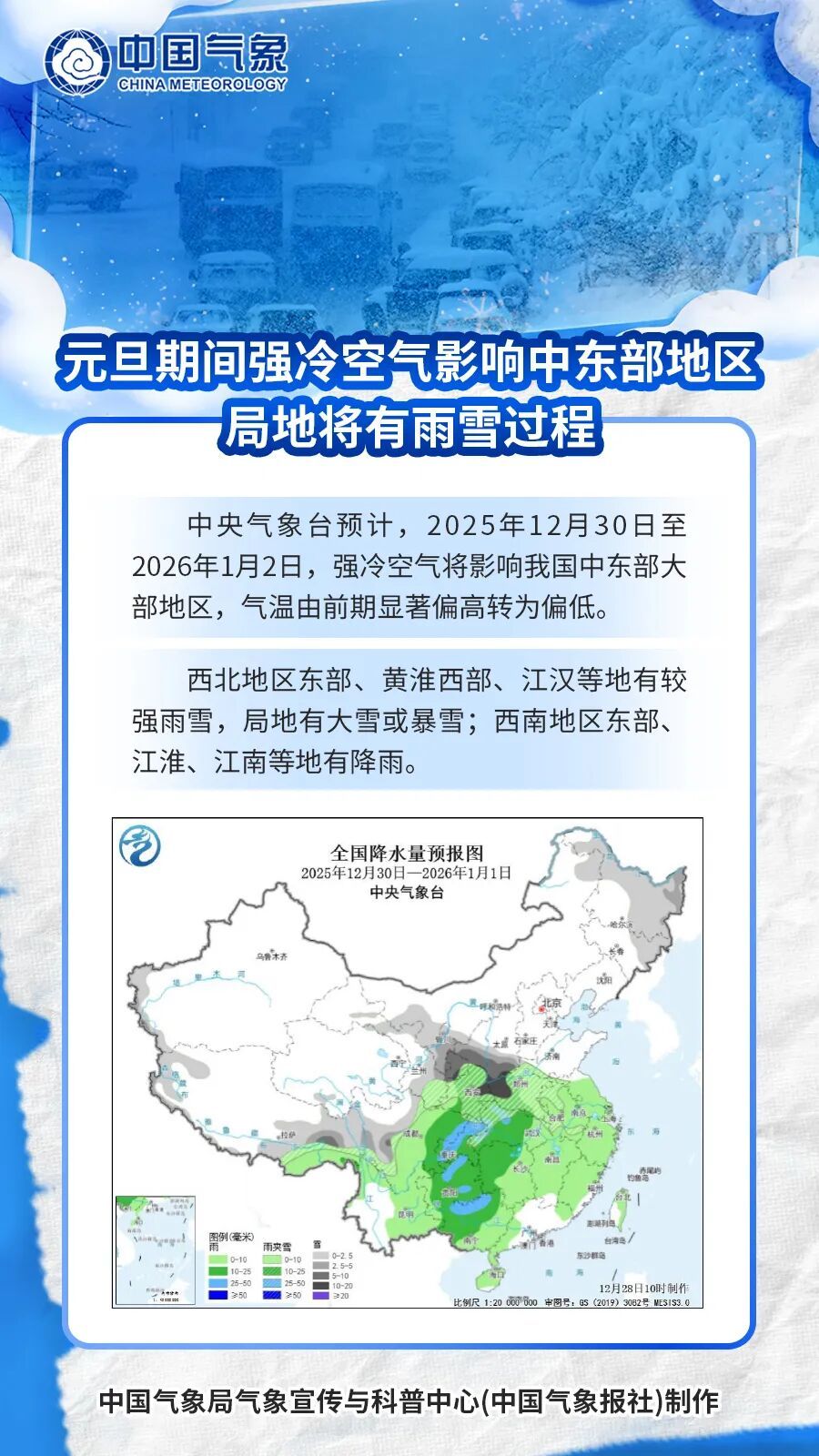 雨雪进入最强时段！跨年夜需要格外注意这一点！