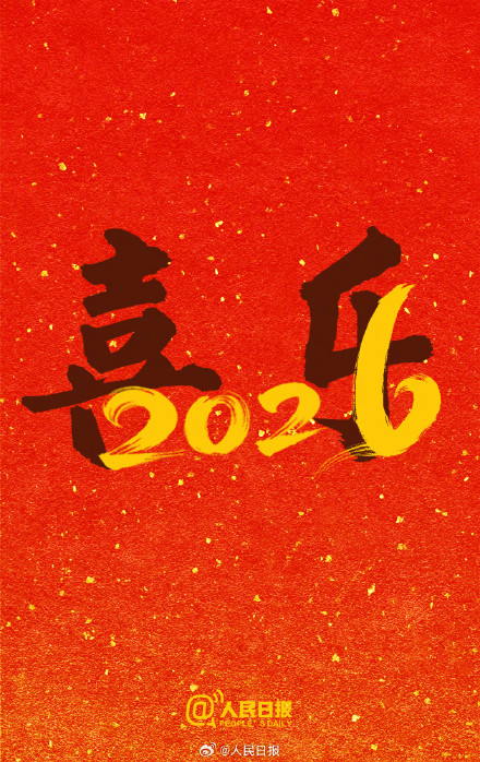 再见，2025！你好，2026
