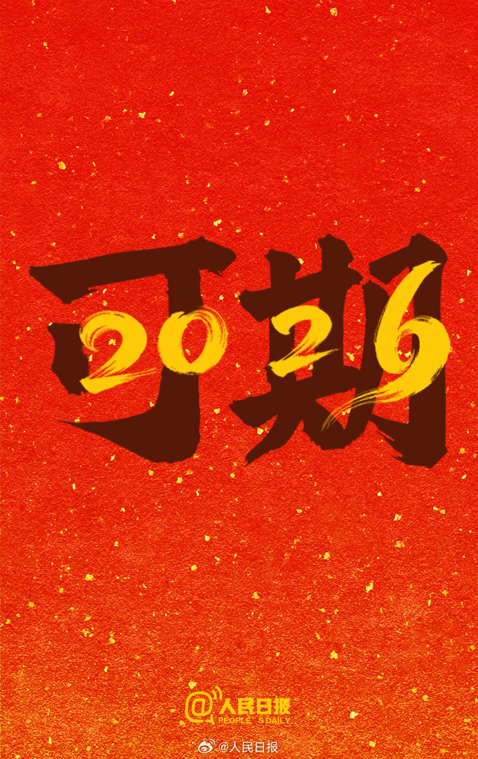 再见，2025！你好，2026