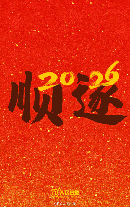 再见，2025！你好，2026
