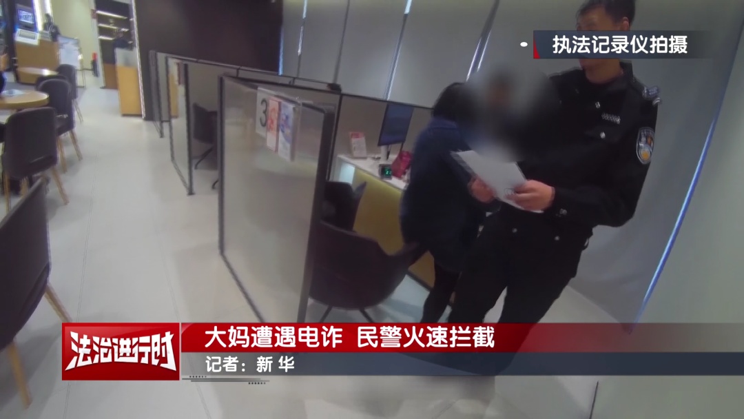 北京警方紧急拦截10万元：她全神贯注听从骗子的指令