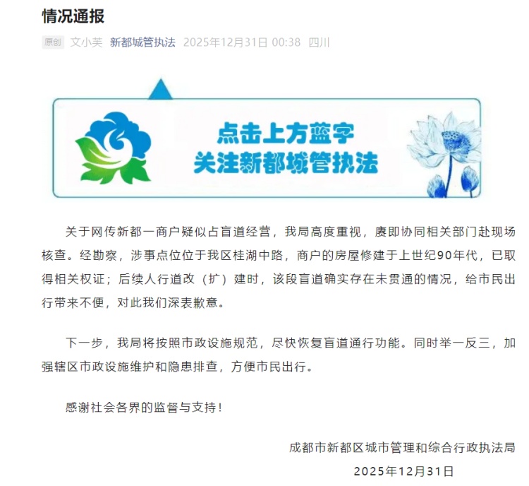 成都市新都区通报一商户疑似占盲道经营：将按照规范尽快恢复盲道通行功能