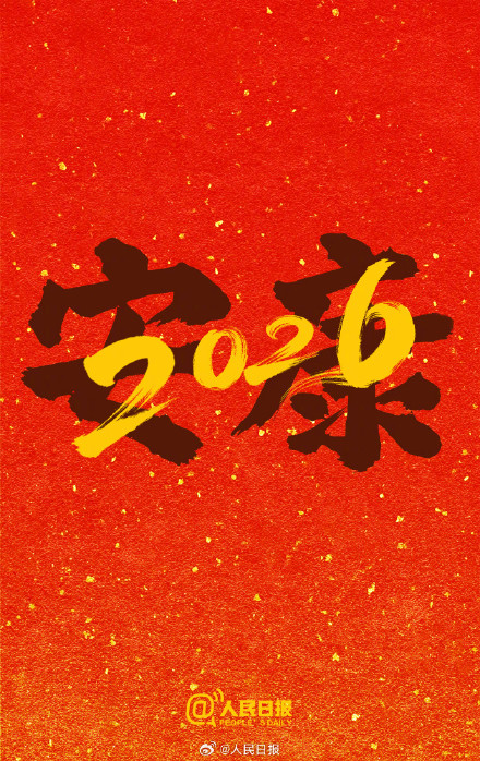 再见，2025！你好，2026