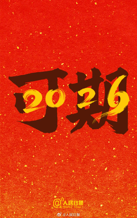 再见，2025！你好，2026
