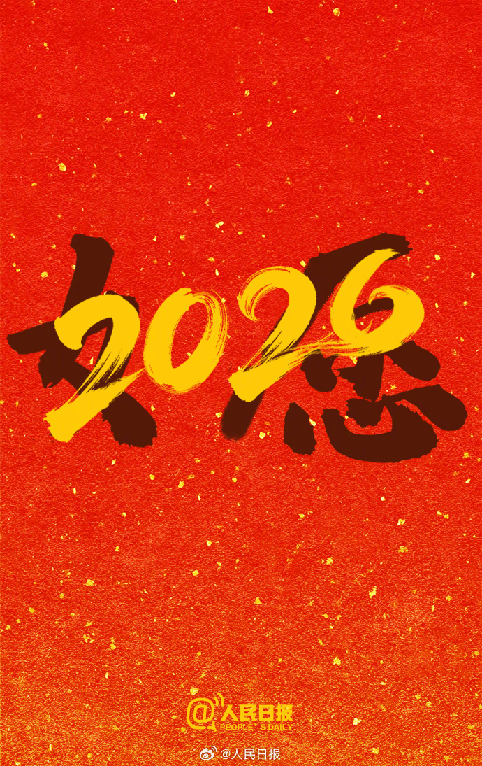 再见，2025！你好，2026