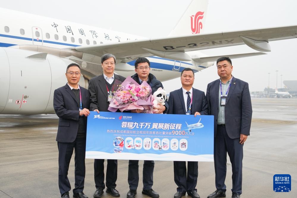 成都国际航空枢纽年旅客吞吐量突破9000万人次