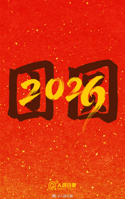 再见，2025！你好，2026