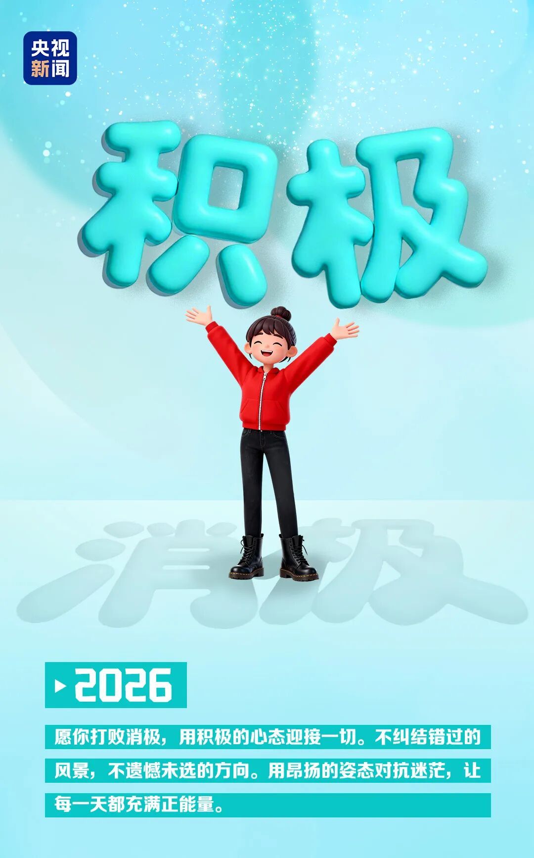 告别“25”奔赴“26” 凡是过往皆为序章