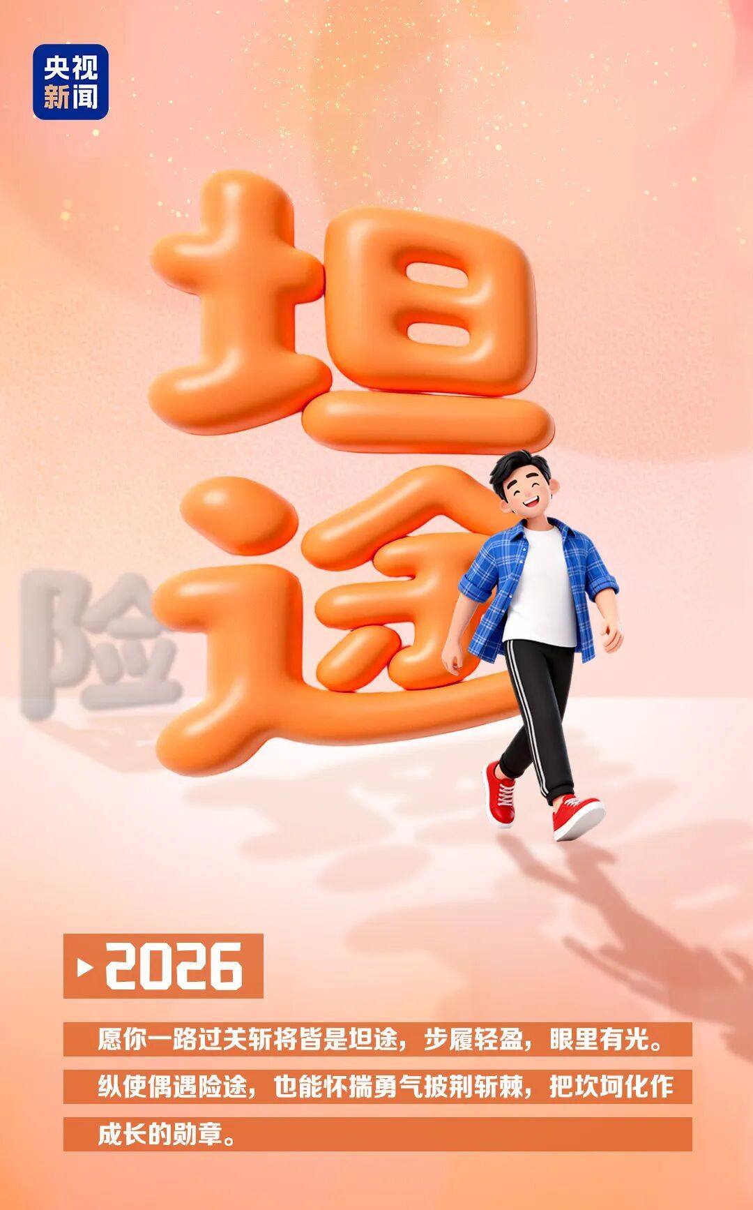 告别“25”奔赴“26” 凡是过往皆为序章