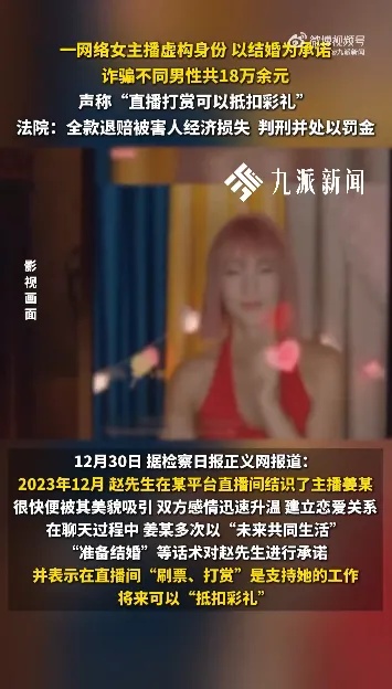 离婚女主播隐瞒育有2子女，引诱打赏称“可抵扣彩礼”诈骗数名男子18万