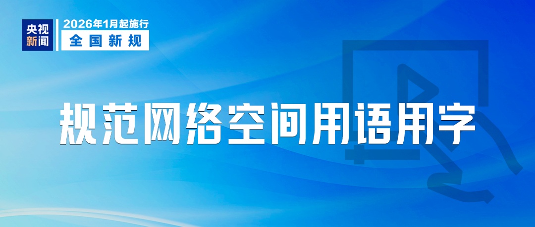1月起，这些新规将影响你我生活！