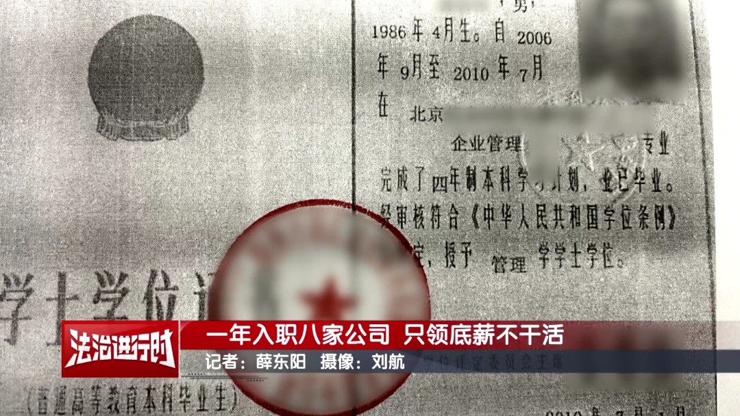 男子1年入职8家公司 只领底薪不干活