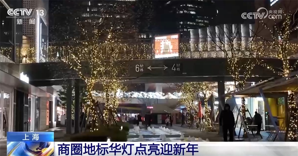 全国多地张灯结彩、灯光璀璨“欢声笑语”迎新年 跨年消费活力满满