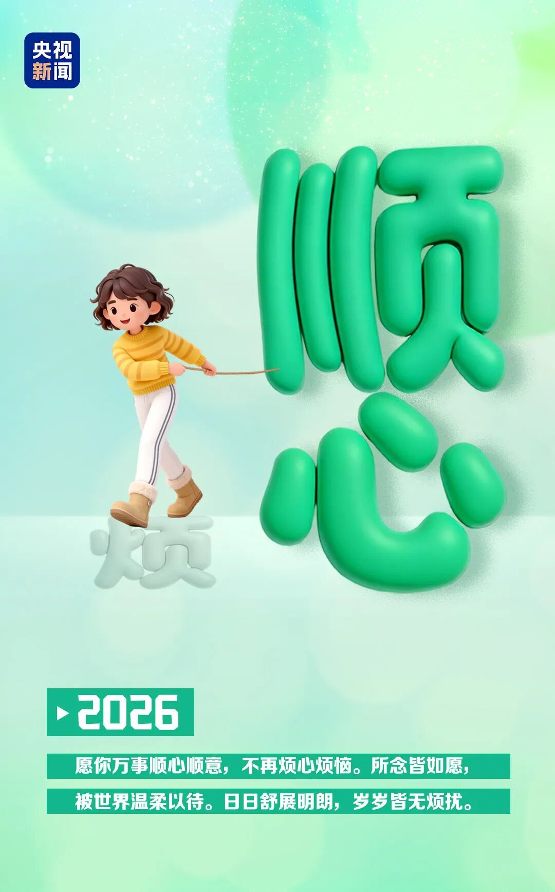 告别“25”奔赴“26” 凡是过往皆为序章