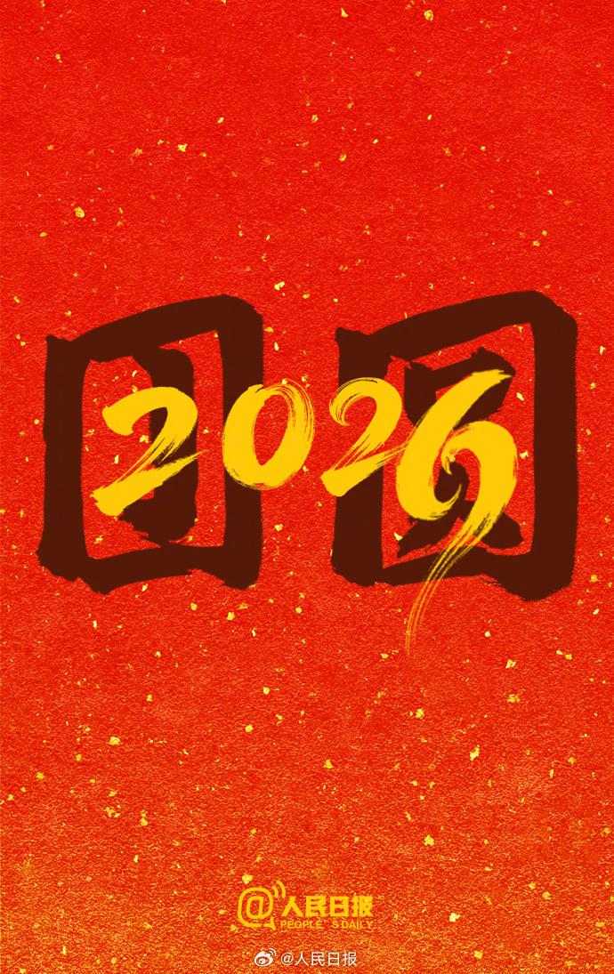 再见，2025！你好，2026