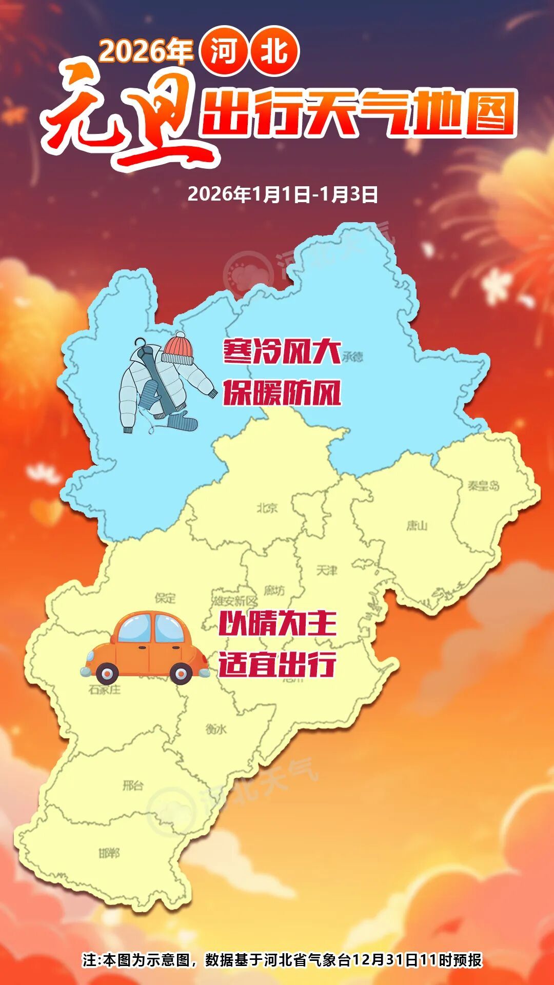 零星小雪或小雪！就在今天，河北局地有雪！元旦天气……