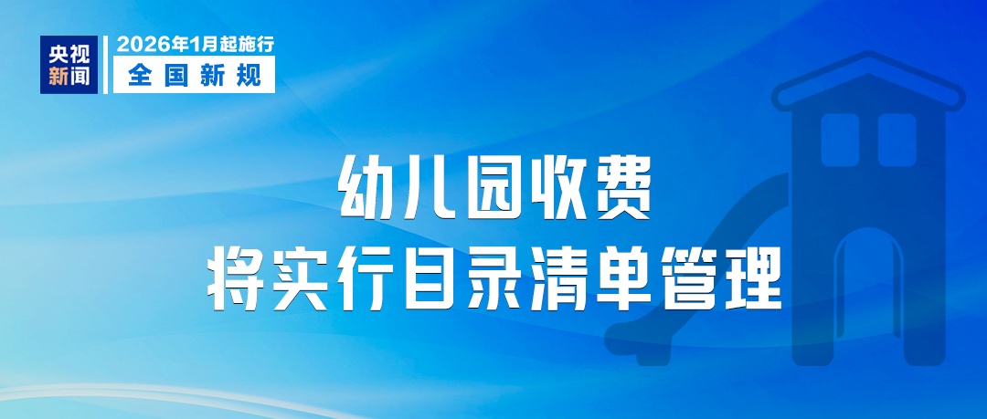 1月起，这些新规将影响你我生活！