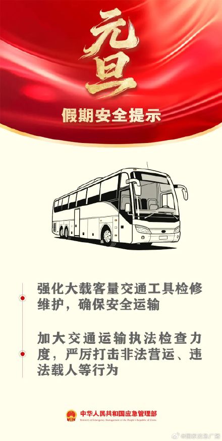 2025年最后一天！一键查收你的元旦安全指南