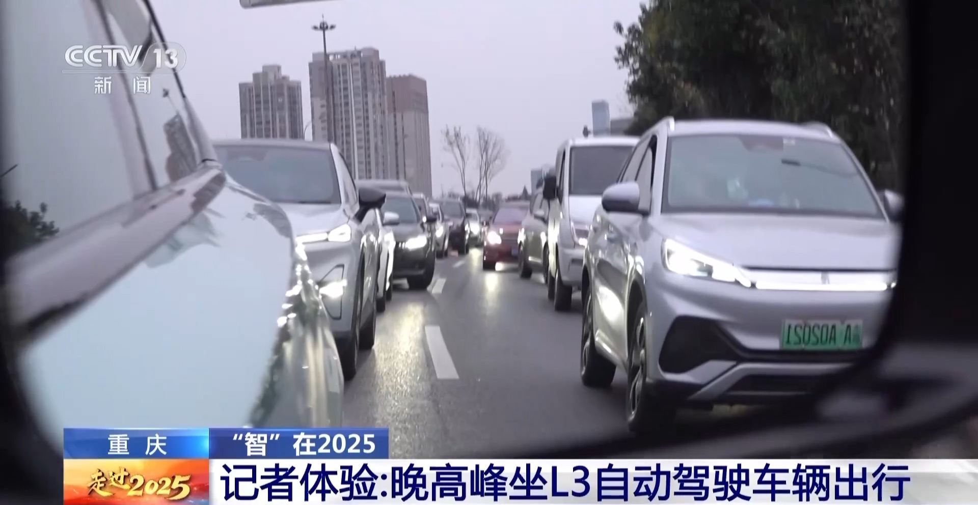 晚高峰乘L3自动驾驶车辆体验如何？记者带你感知未来→