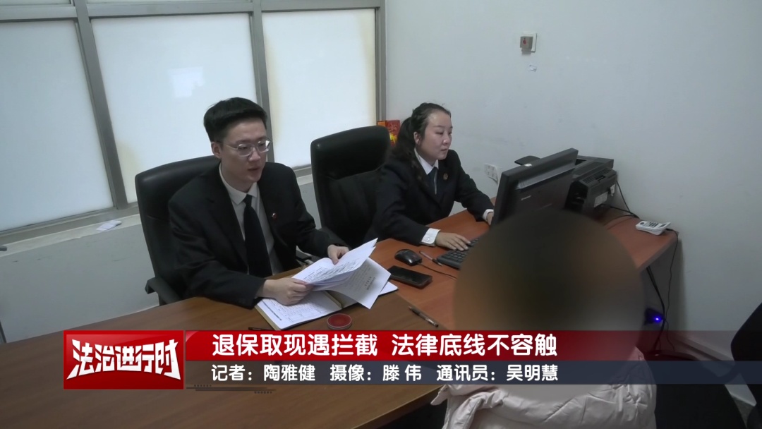 女子为给儿子交学费要求保险公司退保取现，法官火速赶到现场